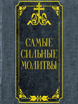 cover image of Самые сильные молитвы